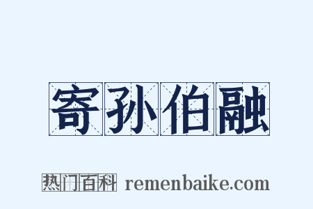 寄孙伯融是什么意思的图片